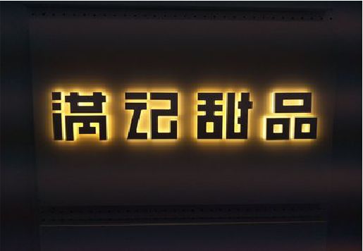 巫溪发光字＆发光字招牌