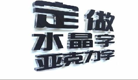 巫溪门头水晶字的制作过程。