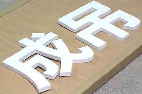 巫溪PVC字广告制作介绍。