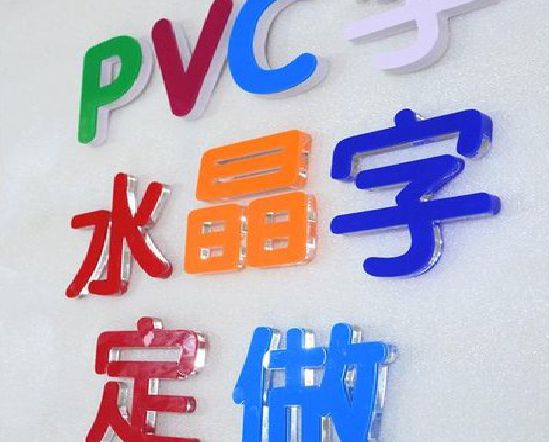 巫溪门头水晶字的制作过程。