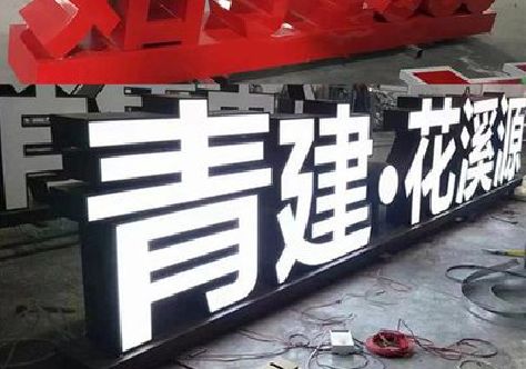 巫溪打造更有特色的发光字招牌。