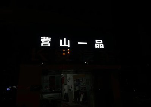 巫溪发光字门头招牌日耗电量。