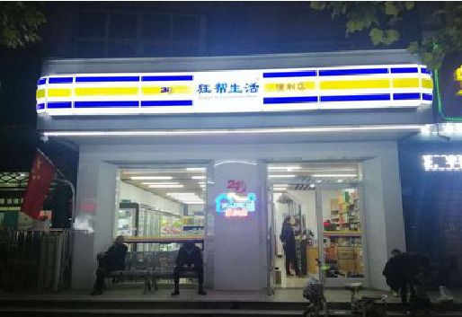 巫溪连锁店超市招牌制作。