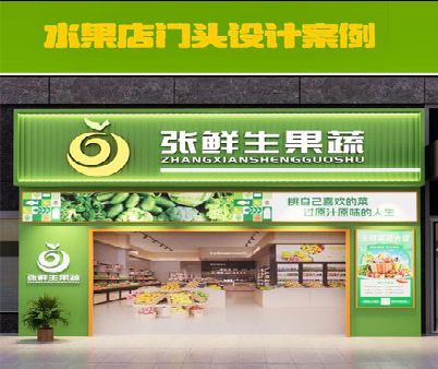 巫溪生鲜超市门头设计应注意什么？