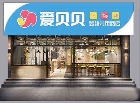 巫溪母婴店招牌设计排版技巧。