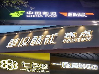 巫溪打算做门头发光字的，先分清楚这几种材质。